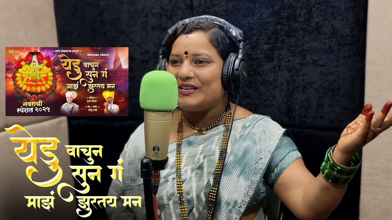 मेकिंग व्हिडिओ येडु वाचुन सुन | MAKING VIDEO SONG YEDU VACHUN SUNA SINGER POOJA K गायिका पुजा केदारे