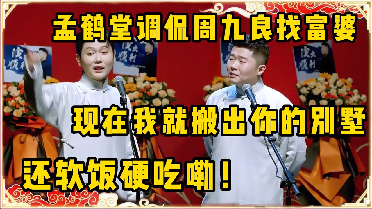 孟鹤堂：周九良他以前是被富婆包养了！周九良：你信不信现在我就搬出你的别墅！孟鹤堂：还软饭硬吃嘞！！！台下观众都笑疯了~| 德云社 郭德纲 于谦 岳云鹏 孙越 郭麒麟