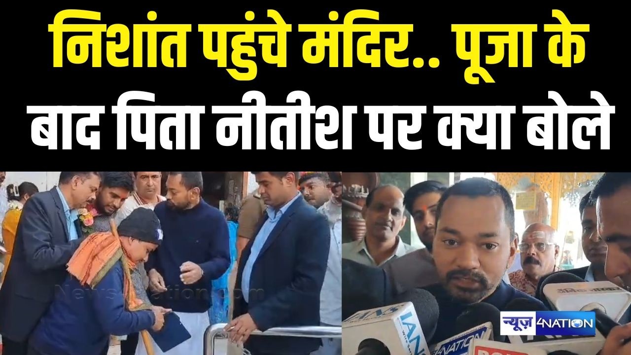 Nishant Kumar पहुंचे मंदिर पूजा के बाद पिता Nitish Kumar पर क्या बोले | Bihar News | News4Nation
