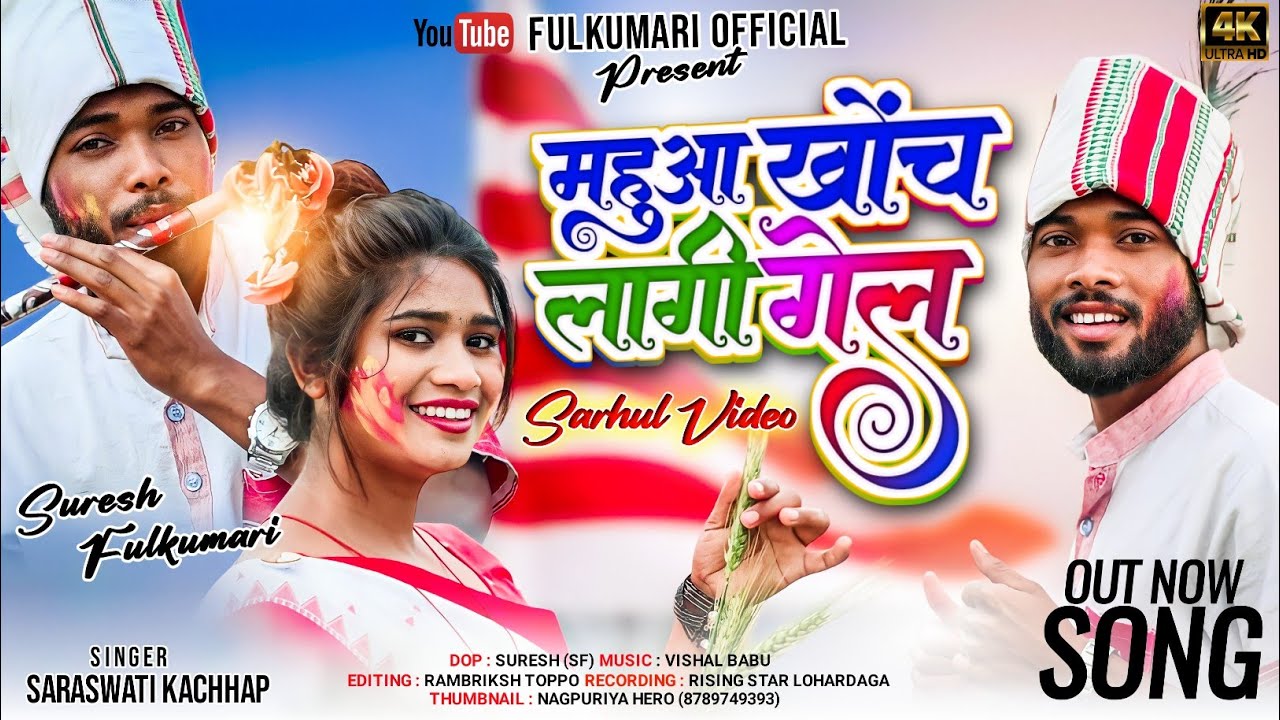 #महुंवा_खोच_लागी_गेल// Mahuwa Khoch लागी गेल// #सरहुल_गीत #sarhul_song #singer_fulkumari