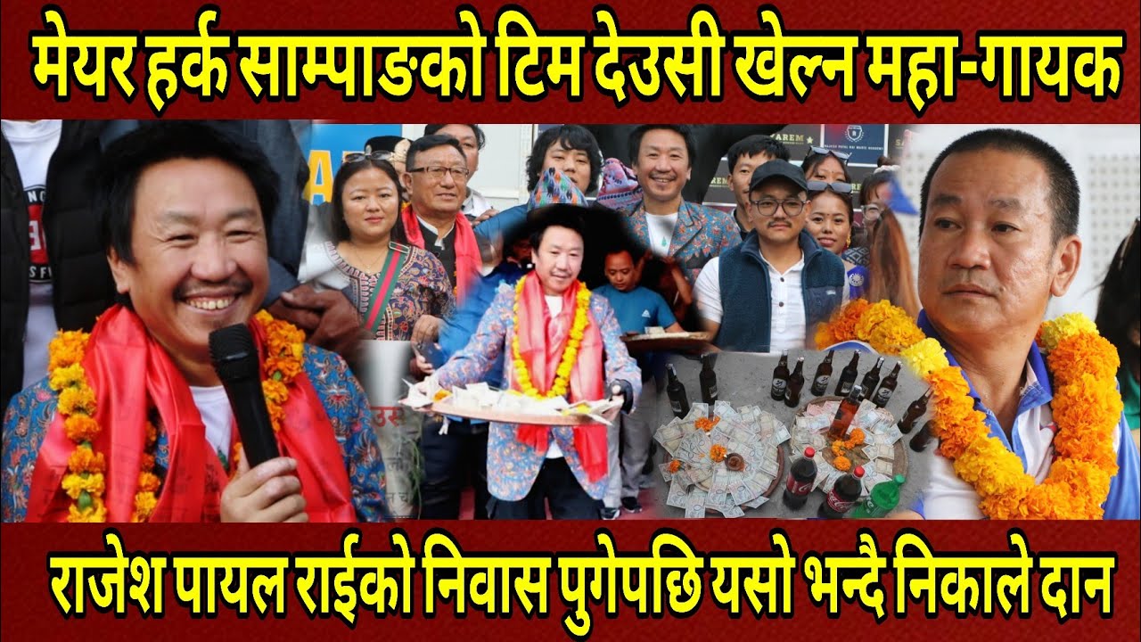 महा-गायक Rajesh Payal Raiको निवास Harka Sampangटिम देउसी खेल्न पुगेपछि यस्तो भन्दै आफैंले निकाले दान