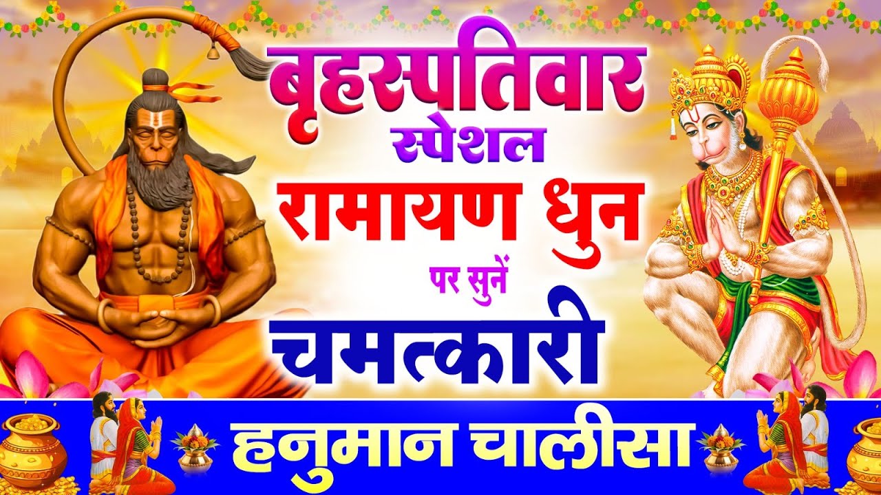 बृहस्पतिवार स्पेशल~हनुमान चालीसा राम धून के साथ~Ram Dhun Ke Sath Hanuman Chalisa~#hanumanchalisa2026