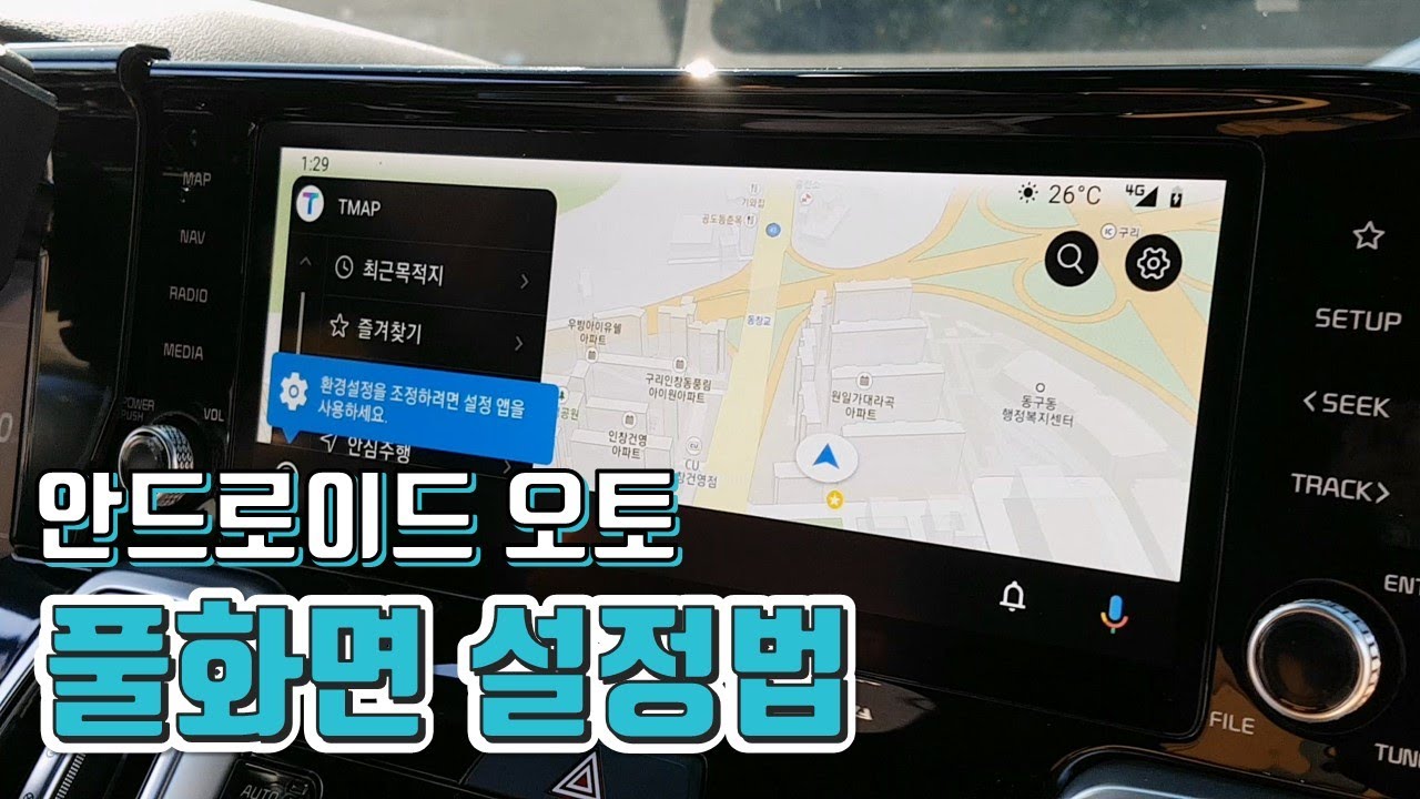 안드로이드 오토 전체화면 설정법 아주 쉽습니다. 티맵도 유튜브도 와이드 화면으로 보세요