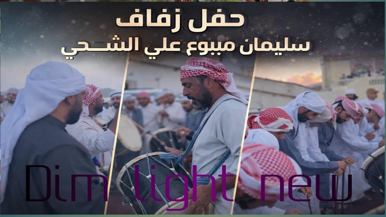 حفل زفاف سليمان بن مبيوع علي الشحي | أجواء الفرح والرقص على إيقاع الطبول#حفل_زفاف#زواج#فرح