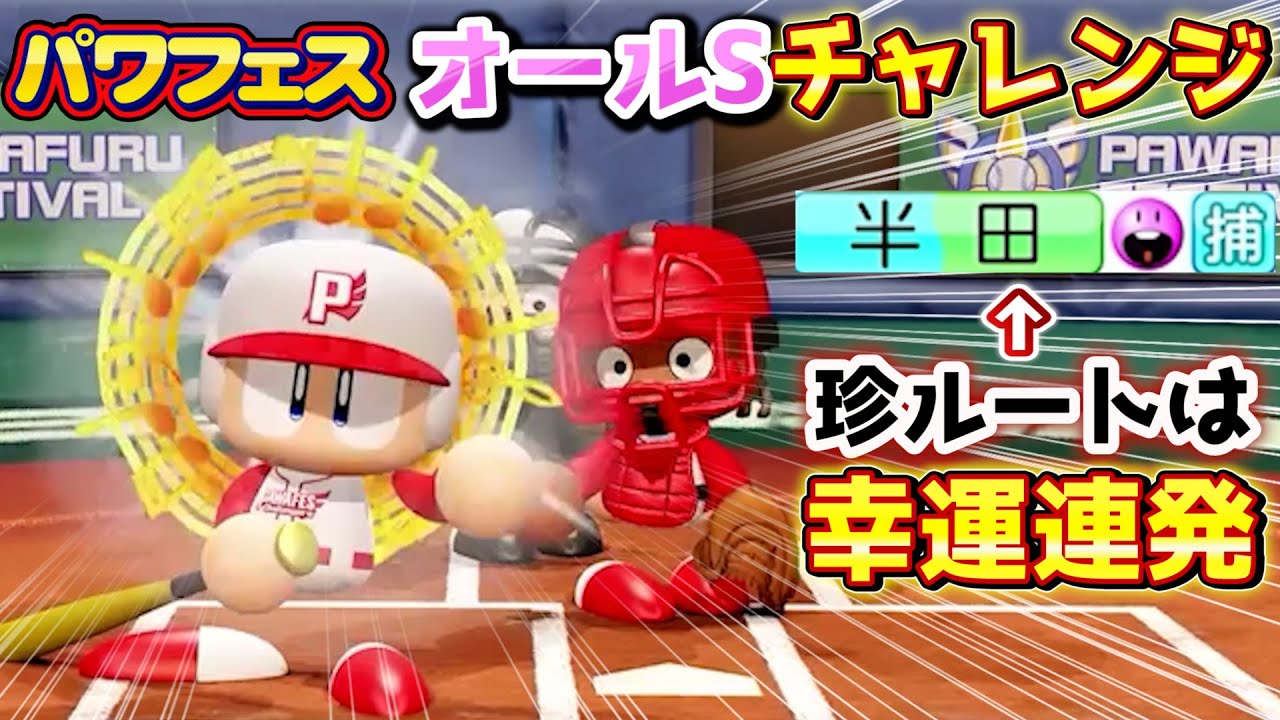 【パワプロ2020】普段使わないルートでオールSに挑戦し幸運連発へ！捕手半田さん回www【パワフェス】