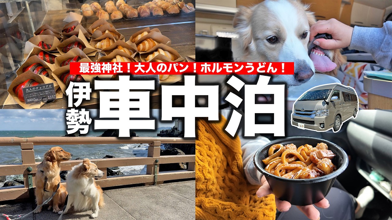 【三重2泊３日】最強の夫婦円満神社！日本最強のパワースポットを巡る伊勢車中泊の旅【ハイエースキャンピングカー】