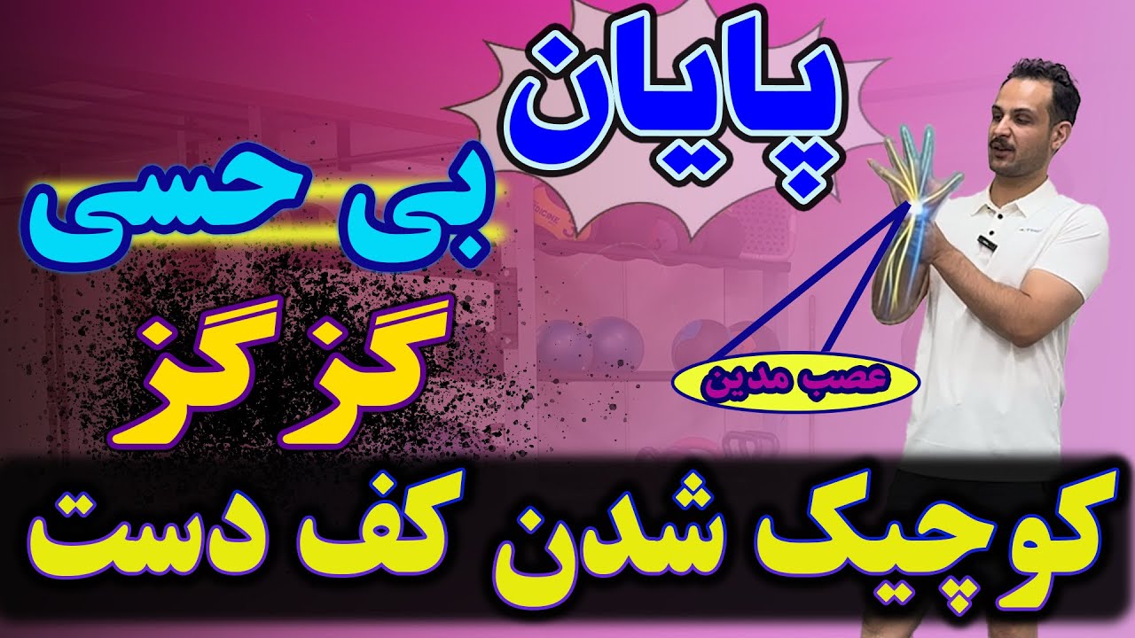 درمان گزگز و بی حسی دست