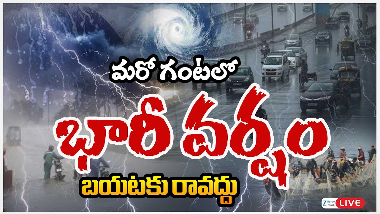 LIVE: Rain Alert: Heavy Rains In Telangana | మరో గంటలో  భారీ వర్షం బయటకు రావద్దు | ZEE Telugu News