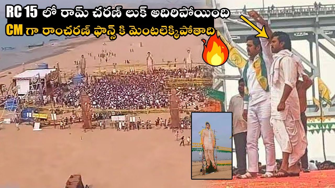 RC15 రామ్ చరణ్ లుక్ లీక్ 🔥👌🏻 | Ram Charan #RC15 Leaked Pics at Rajahmundry Shooting | Shankar