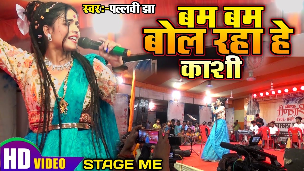 #Stage_Show_Program || Pallavi Jha || Bam Bam Bol Raha Hai Kashi || #Bol_Bam_Song