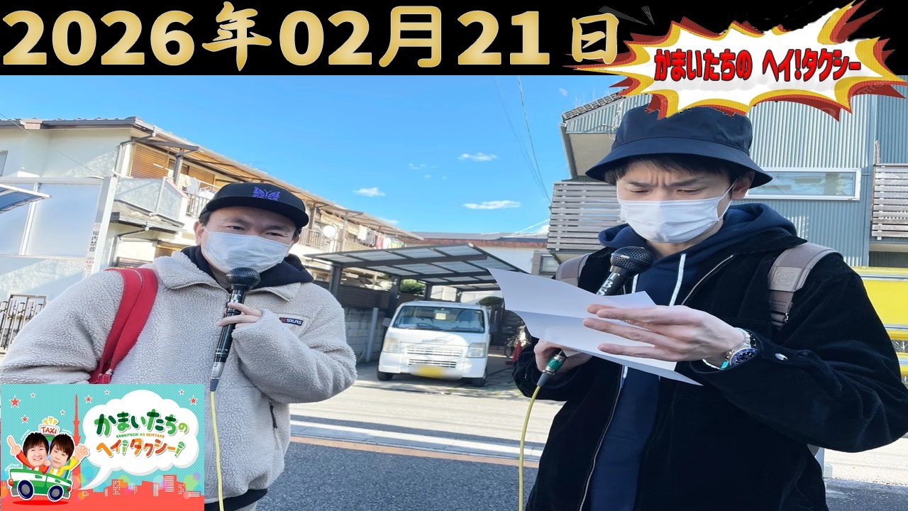 かまいたちのヘイ！タクシー！｜2026.02.21