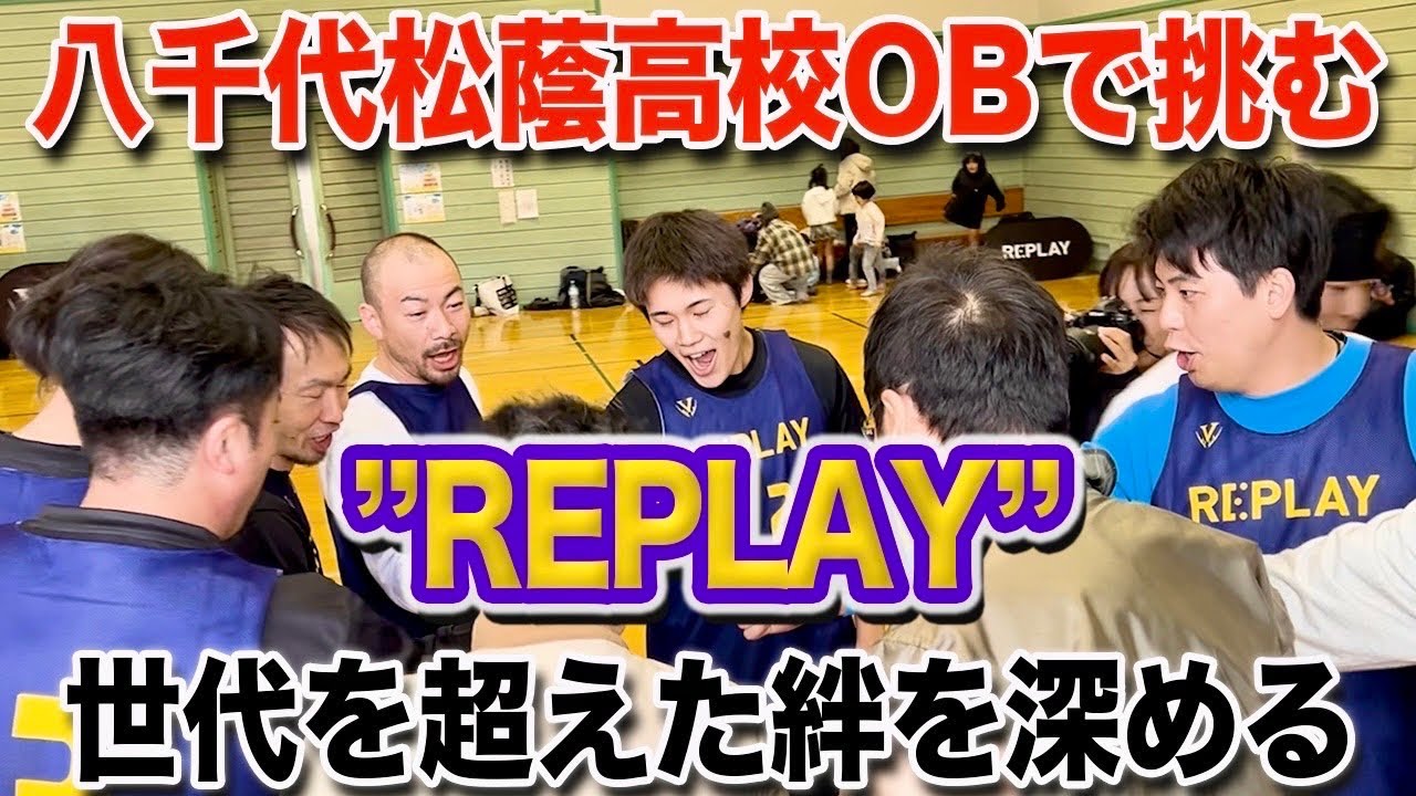 バスケシニア世界一への「道」第23話　REPLAY