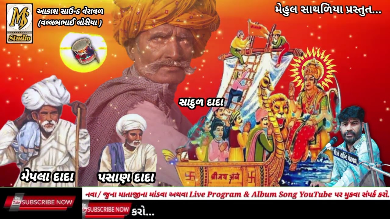 Vahanvati Maa No Raag || Devipujak Samaj || Pravin Shekhaliya || Mehul Sathaliya || Ms Studio