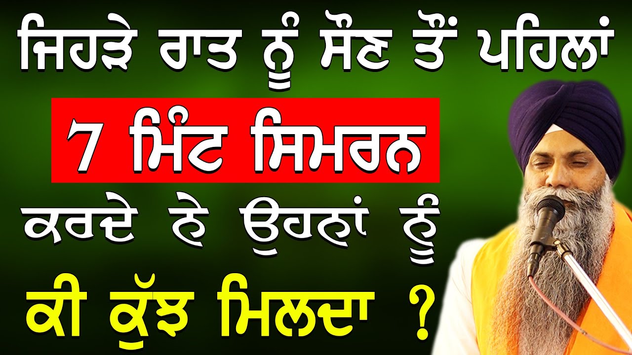 Jehre Raat Nu Soun To Pehla 7 Mint Simran Krde Ne Unha Nu Ki Kujh Milda| Bhai Sarbjit Singh Ludhiana