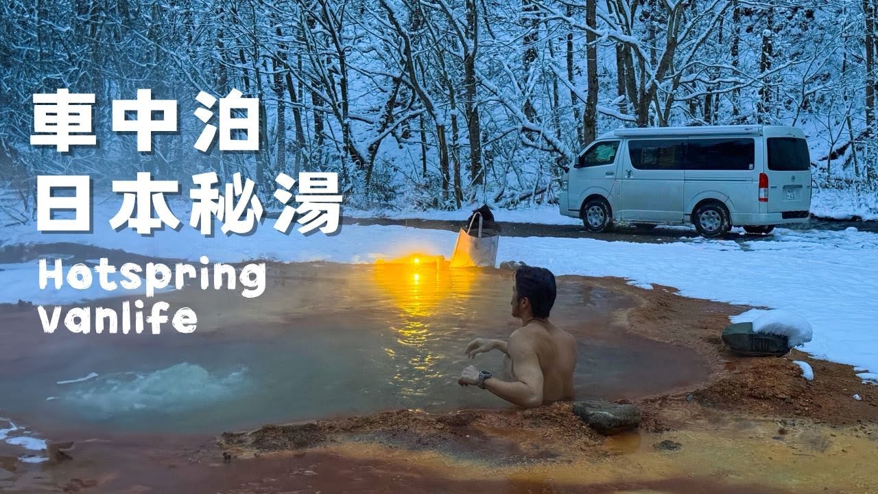 日本絕景秘湯車中泊I 日本東北青森秘湯 I Esim卡推薦DJB超好用