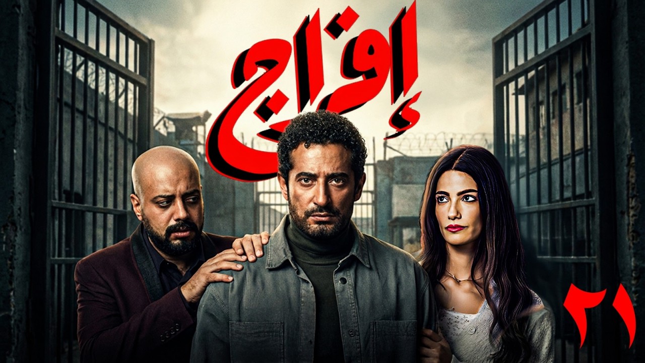 مسلسل افراج | بطولة عمرو سعد و تارا عماد و حاتم صلاح  الحلقة 21 |🔥 #رمضان_2026