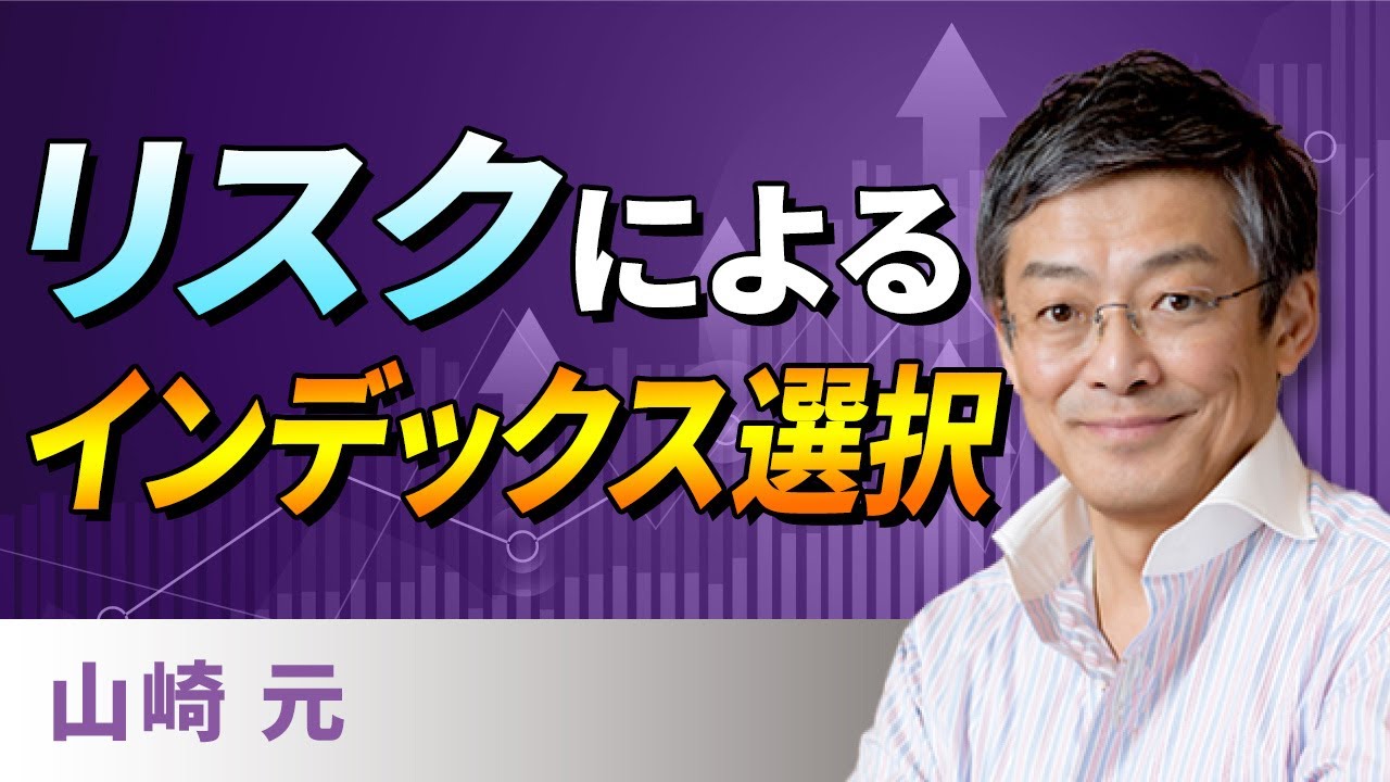 【資産形成】リスクによるインデックス選択（山崎　元）
