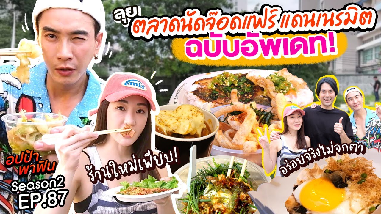 ลุย ‘ตลาดนัดจ๊อดแฟร์ แดนเนรมิต’ อัพเดทล่าสุด อร่อยจริงไม่จกตา! | อปป้าพาฟิน SS2 EP.87