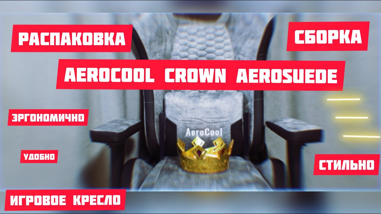 Стильно, удобно и эргономично - распаковка кресла CROWN AeroSuede от AeroCool
