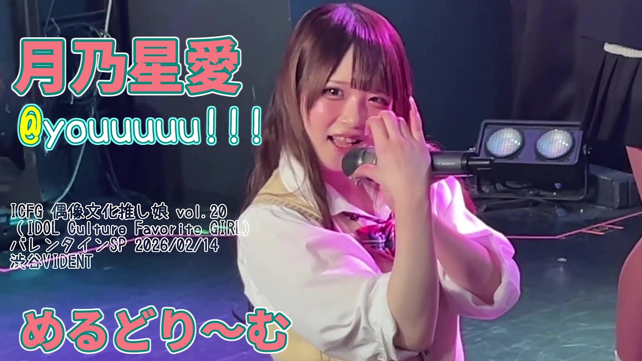 めるどり～む歌詞付き【@youuuuu!!!】2026/02/14 ICFG偶像文化推し娘 vol.20 渋谷VIDENTA #月乃星愛 #14万8千光年に1人の美少女 #あっとゆー 20260214
