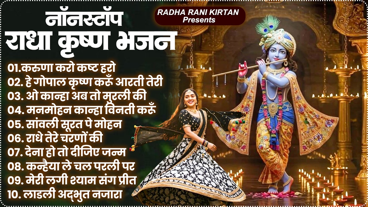 2026 New Radha Krishna Bhajan - राधा कृष्णा भजन | Superhit Radha Krishna Bhajan | कृष्णा भजन 2026