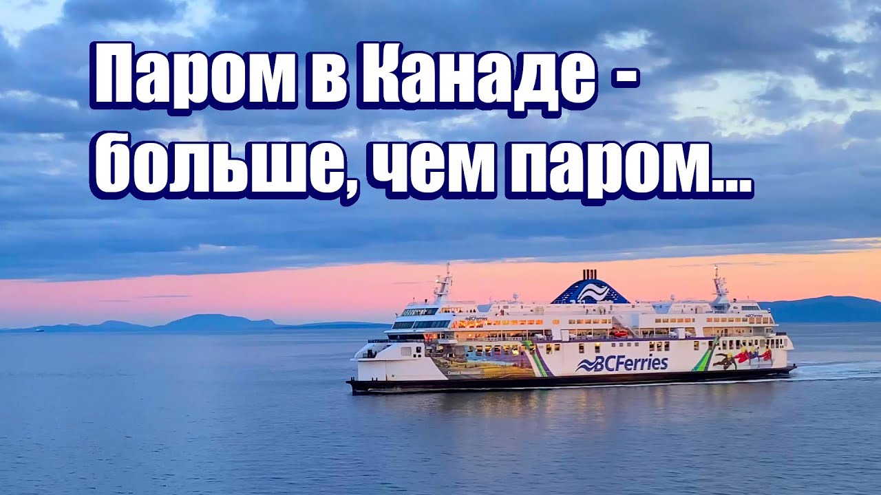 Паромы Ванкувера. Что может пойти не так и как сделать поездку приятной и незабываемой?