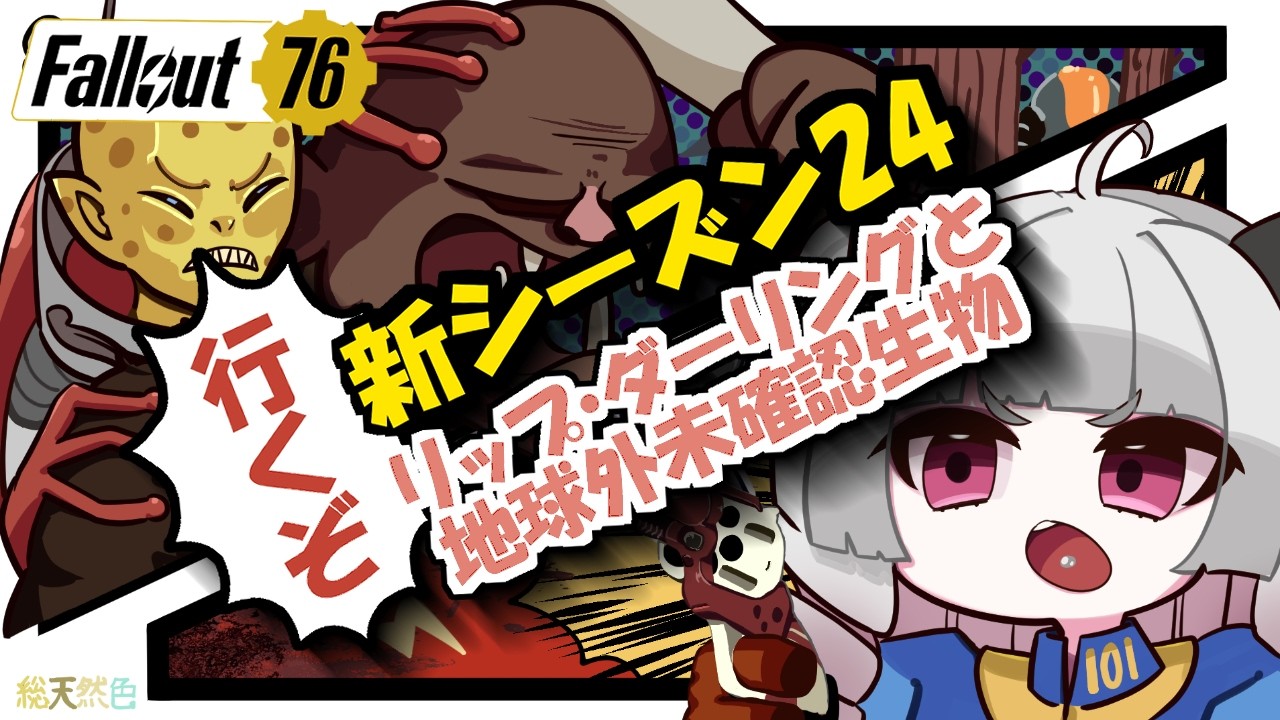 【Fallout76】新シーズンを楽しむぞ！【part.90】