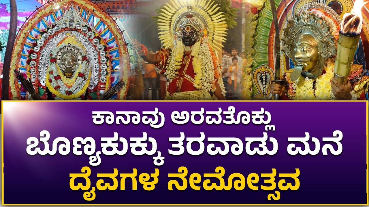 ಕಾನಾವು ಅರವತೊಕ್ಲು ಬೊಣ್ಯಕುಕ್ಕು ತರವಾಡು ಮನೆ | ದೈವಗಳ ನೇಮೋತ್ಸವ
