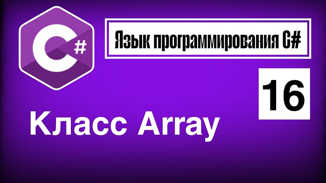 Язык программирования С# | Урок 16. Класс Array