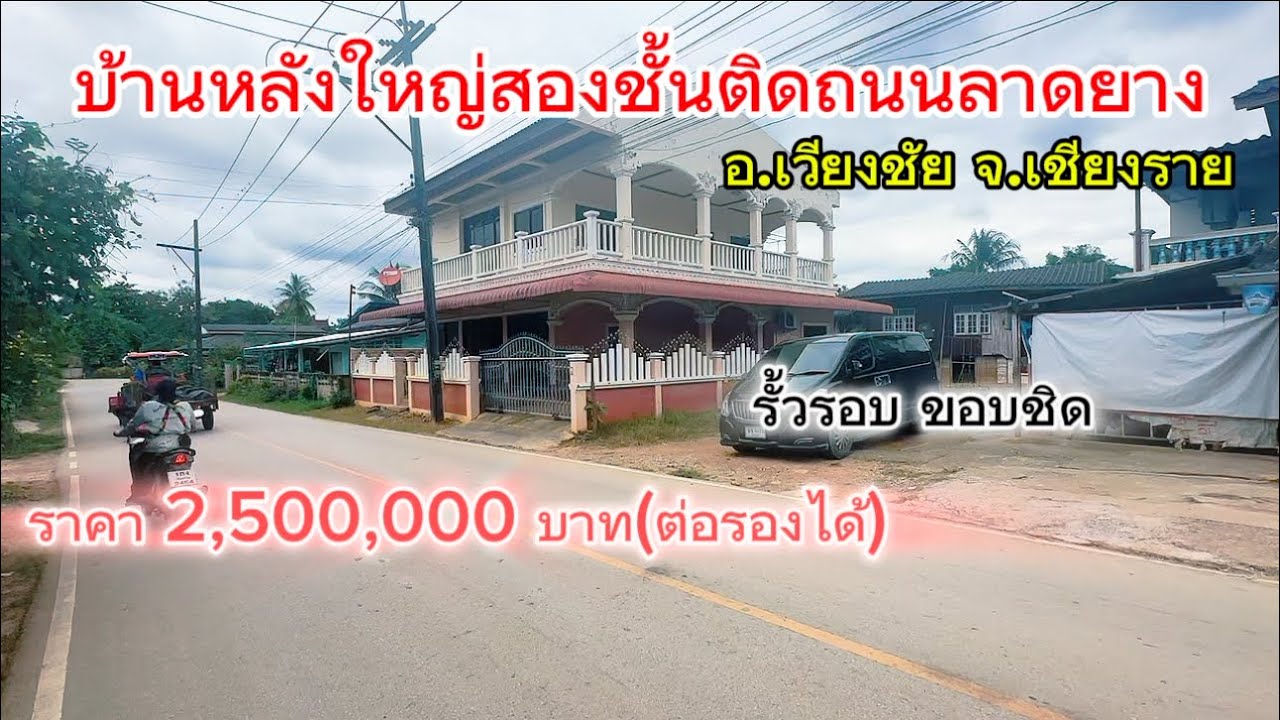 SS.25611🏡 ขายบ้านหลังใหญ่2ชั้น ติดถนนหลักราคาเพียง 2,500,000 บาท สูงกว่าระดับถนน รั้วรอบทุกด้าน 