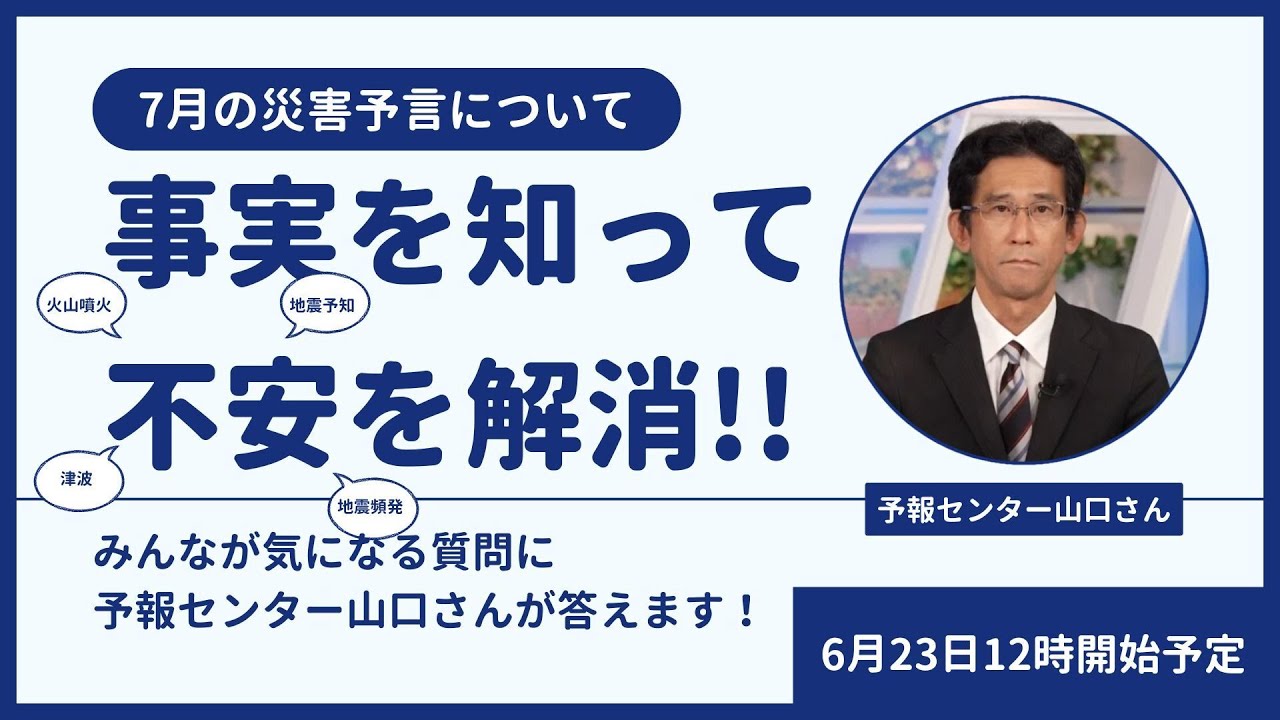 【7月の災害予言について】事実を知って不安を解消!!予報センター山口さんが質問に答えます 2025年6月23日(月)12:00〜／〈ウェザーニュースLiVE〉