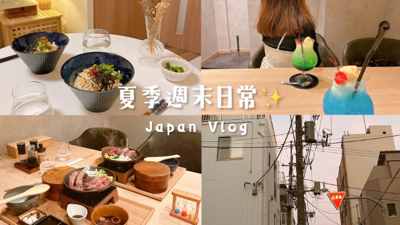 重回軌道新生活🇯🇵夏季夜祭典&奶油明太子烏龍麵晚餐、文青風和牛漢堡排餐廳✨MUJI零食新品、Celia vlog