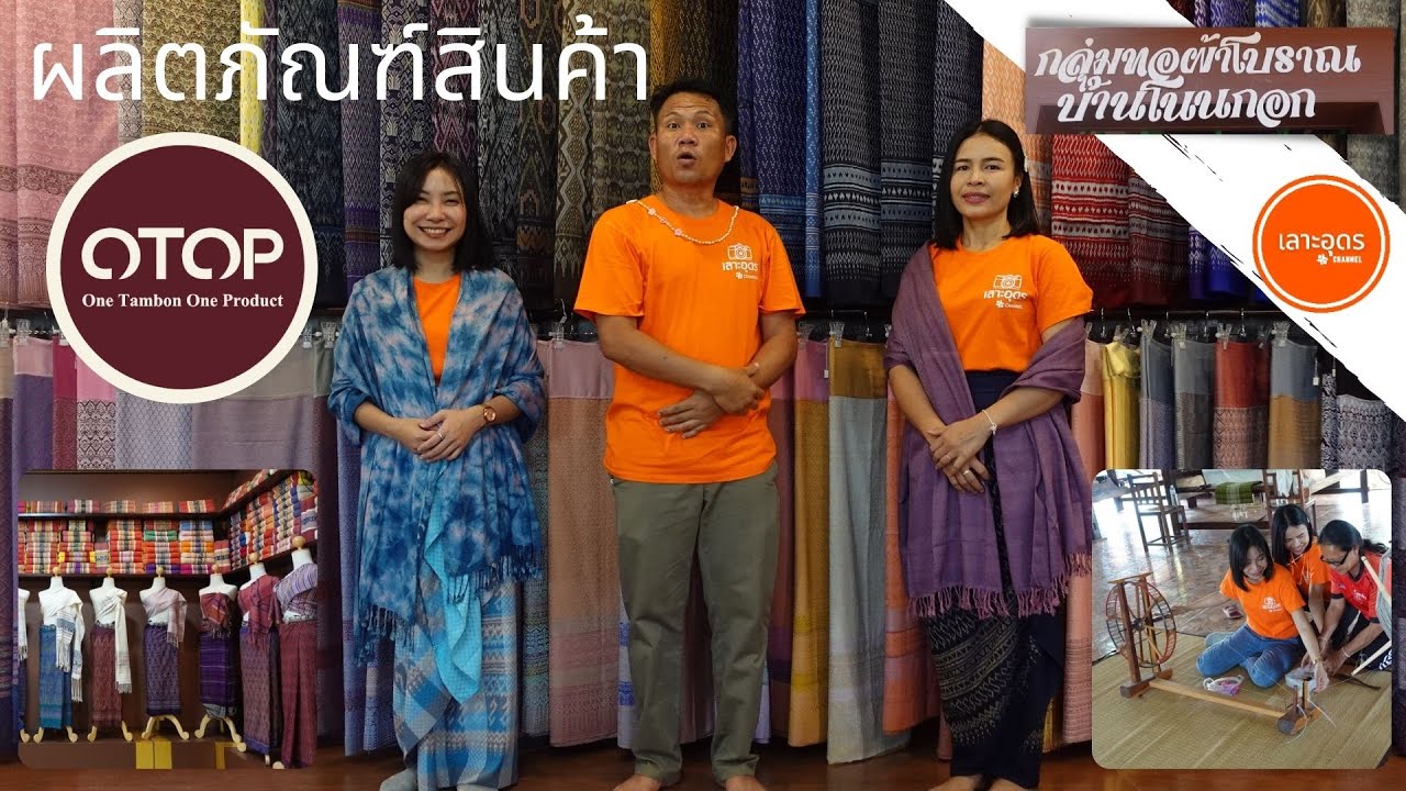 กลุ่มทอผ้าโบราณบ้านโนนกอก 「一村一品運動（タイシルク）」- เลาะอุดร