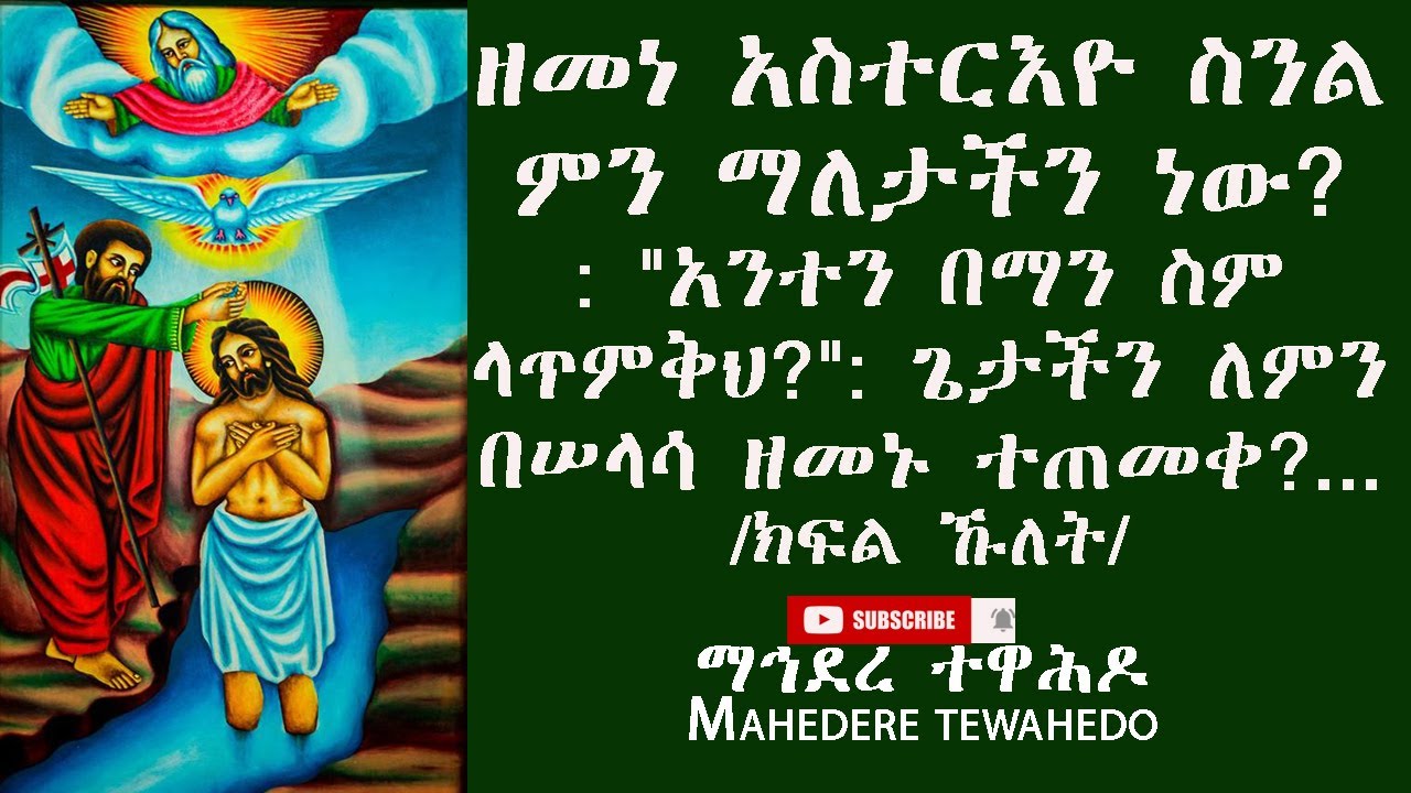 ዘመነ አስተርእዮ ስንል ምን ማለታችን ነው? : 