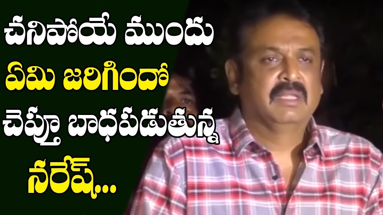Actor Naresh Emotional Words about his Mother Vijaya Nirmala | Krishna | Mahesh Babu | TTM