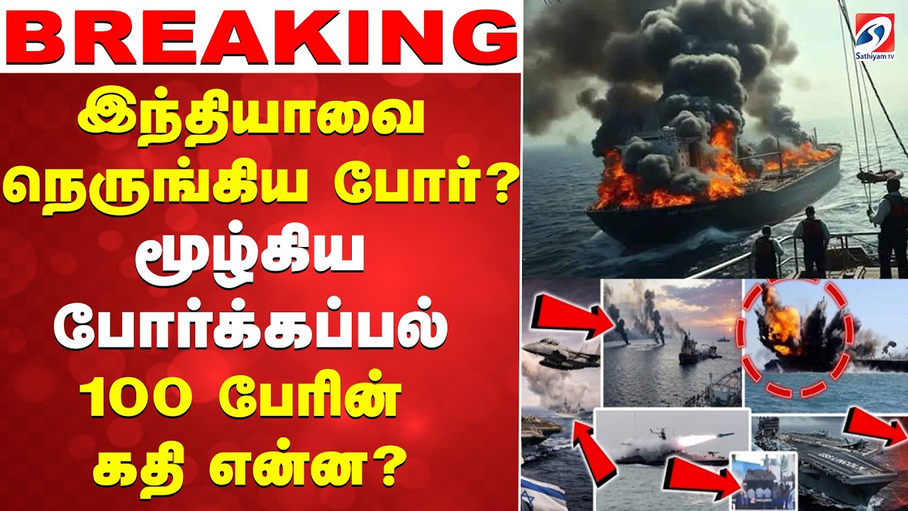 🔴LIVE : SriLanka | Iran | Attack | இந்தியாவை நெருங்கிய போர்..? மூழ்கிய ஈரான் போர்க்கப்பல்