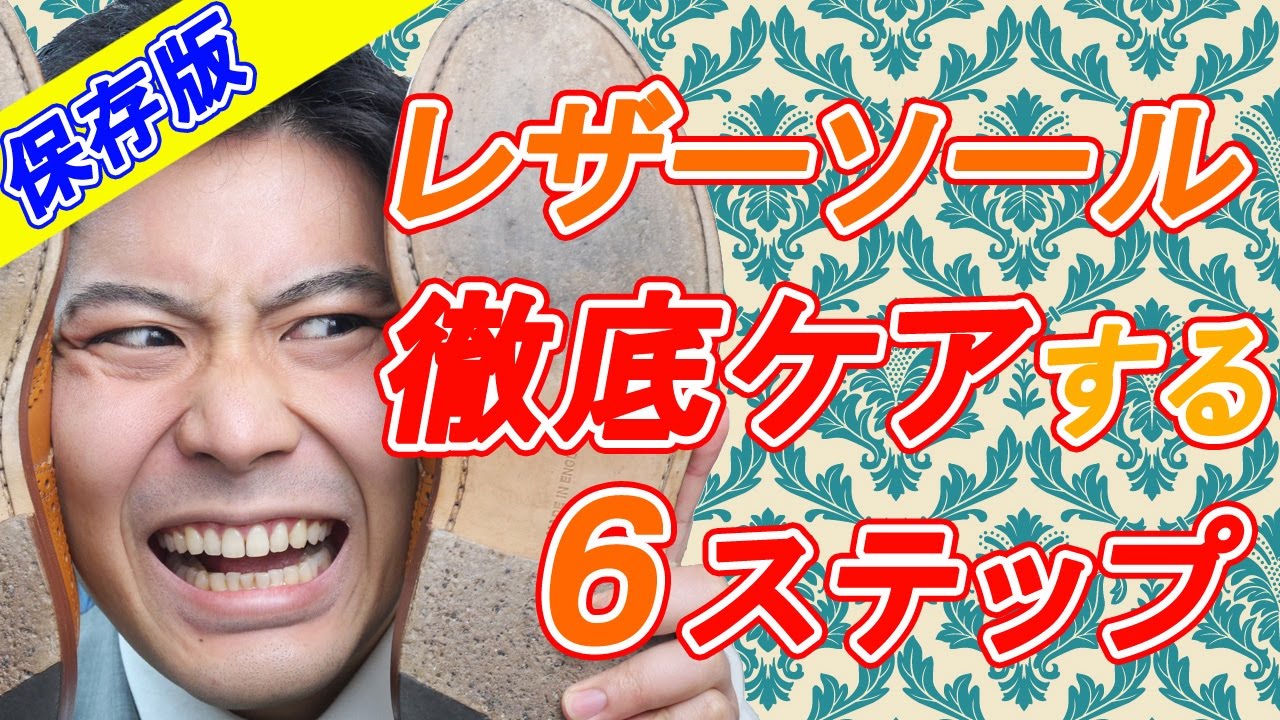 【保存版】レザーソールを徹底ケアする6ステップ