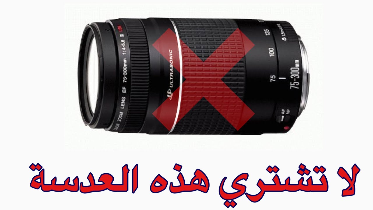 لا تشتري هذه العدسة