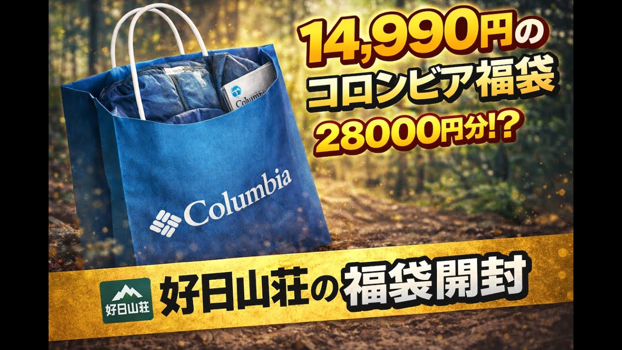 【コロンビア福袋】2026年 14,990円の福袋の中身は28,000円相当？　好日山荘（GsMALL）より福袋が到着したので開封します！【Columbia】