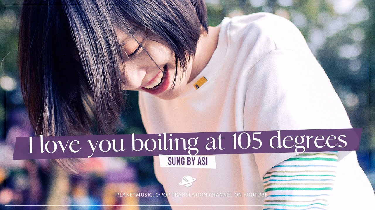 언제나 105°C인 너 (热爱105°C的你, rè ài yì bǎi líng wǔ dù de nǐ) - 아쓰 (阿肆)