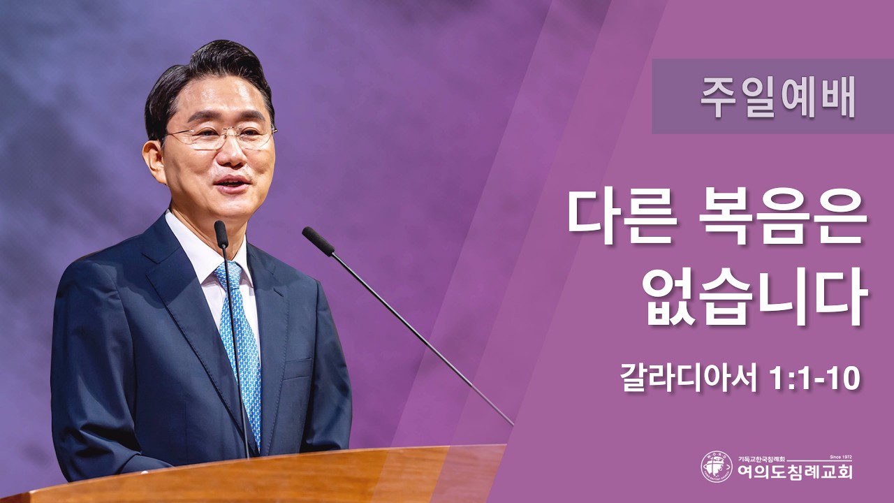 여의도침례교회 주일예배 “다른 복음은 없습니다” 국명호 담임목사 26.03.01