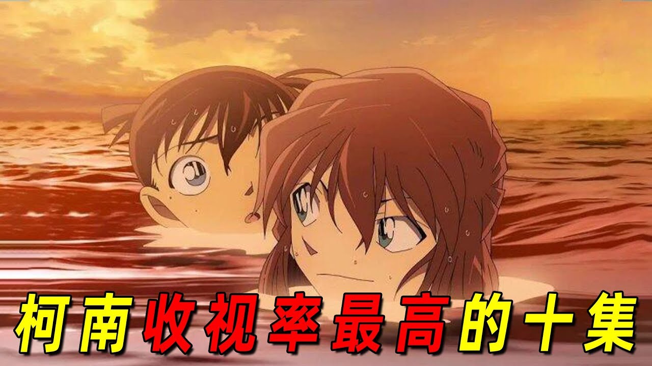 柯南史上收视率最高的十集！这些案子你一定有印象