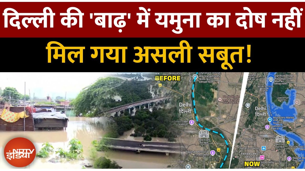 Delhi Flash Floods| दिल्‍ली की 'बाढ़' के लिए Yamuna का कोई दोष नहीं, ये Satellite तस्‍वीरें सबूत हैं