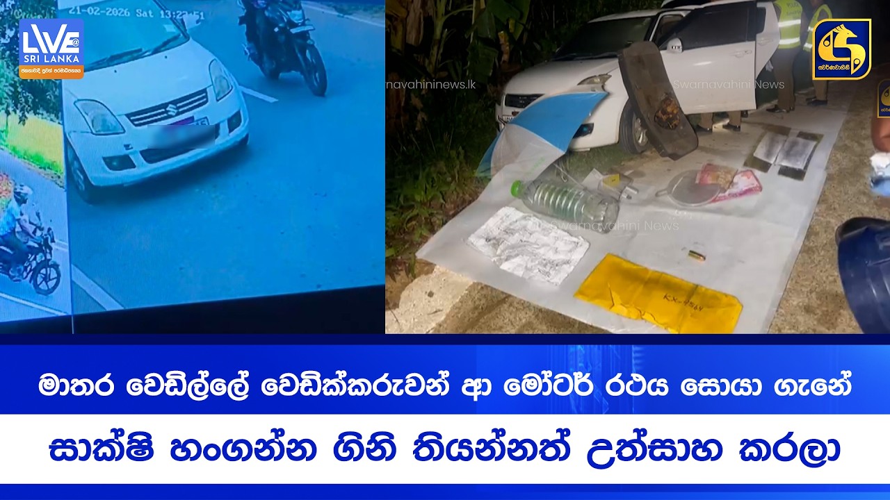 මාතර වෙඩිල්ලේ වෙඩික්කරුවන් ආ මෝටර් රථය සොයා ගැනේ | සාක්ෂි හංගන්න ගිනි තියන්නත් උත්සාහ කරලා