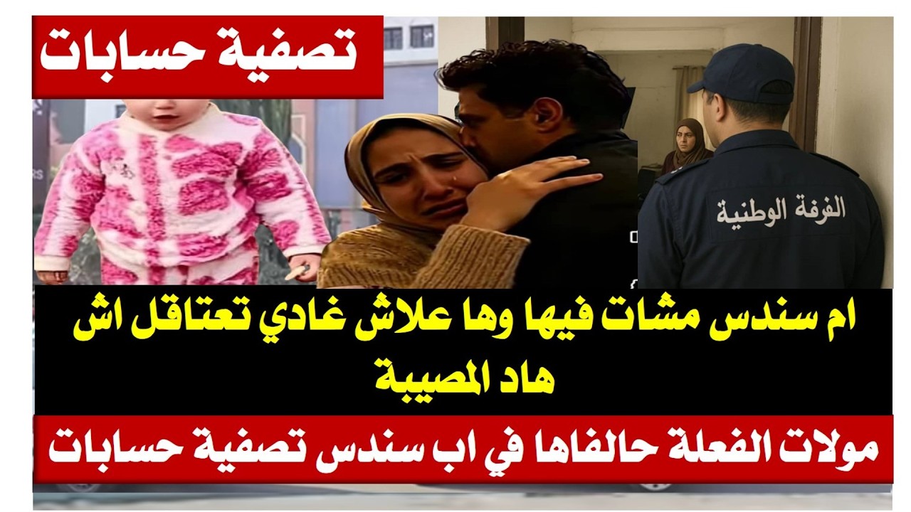 اعتقال ام سندس ولكن علاش؟مولات الفعلة وتصفية الحسابات وفشل الخبرة على الصباط