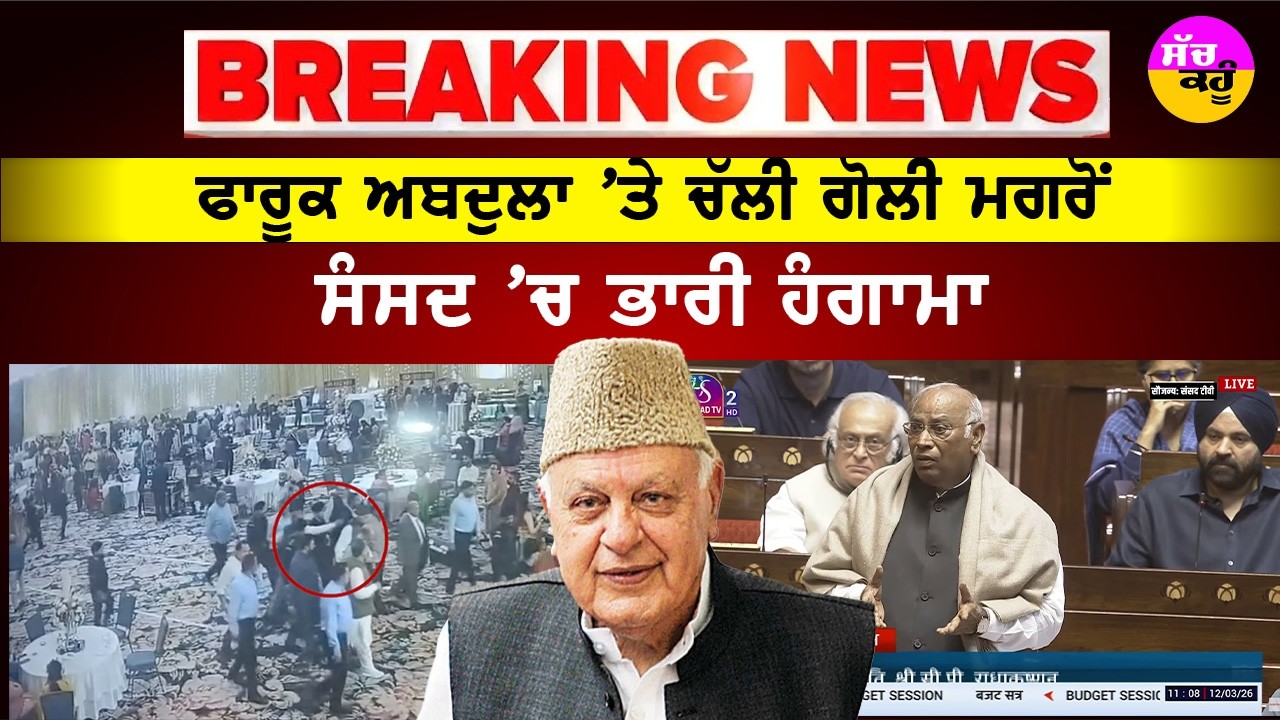 Parliament Ruckus Today | ਫਾਰੂਕ ਅਬਦੁਲਾ 'ਤੇ ਚੱਲੀ ਗੋਲੀ ਨੇ ਹਿਲਾਇਆ ਦੇਸ਼