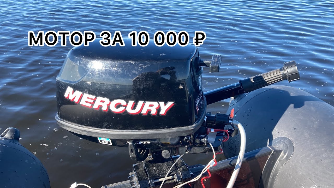 Mercury 6 4 такта за 10 000 рублей!