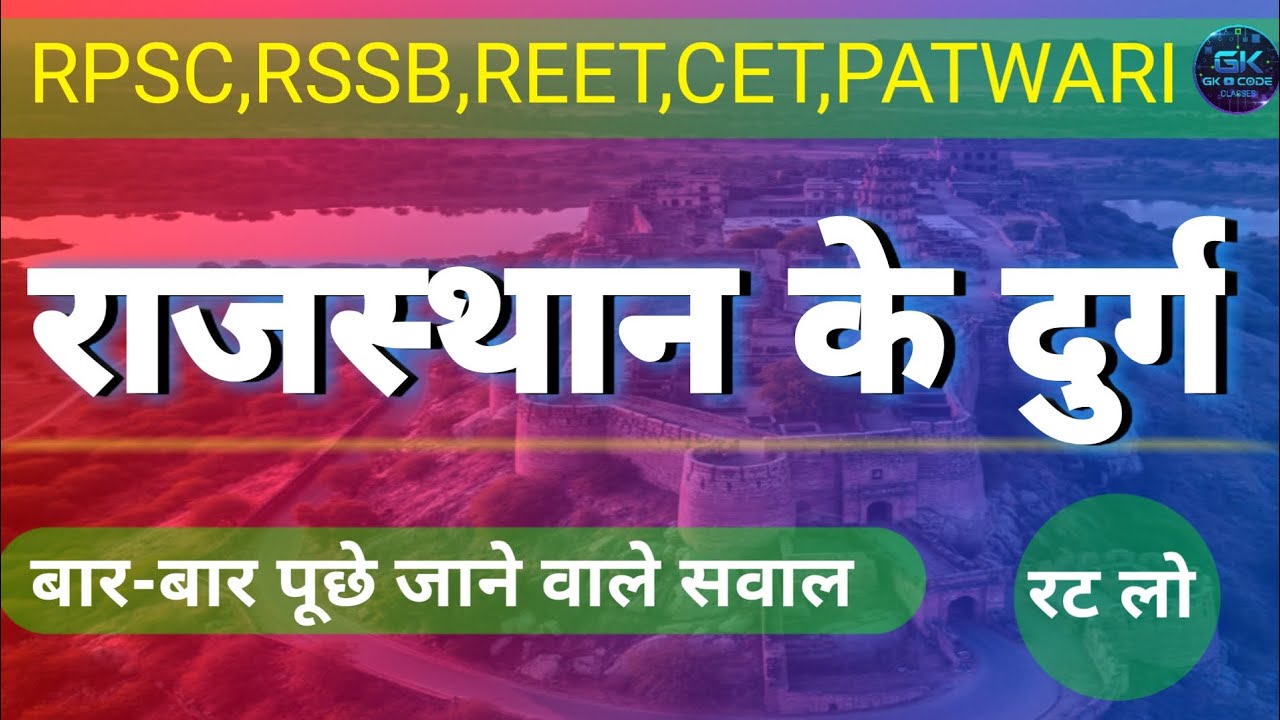 राजस्थान के दुर्ग। 20-20 PYQs । 🔥परीक्षा में बार - बार पूछे गए सवाल। रट्टा मार लो ।🔥💯
