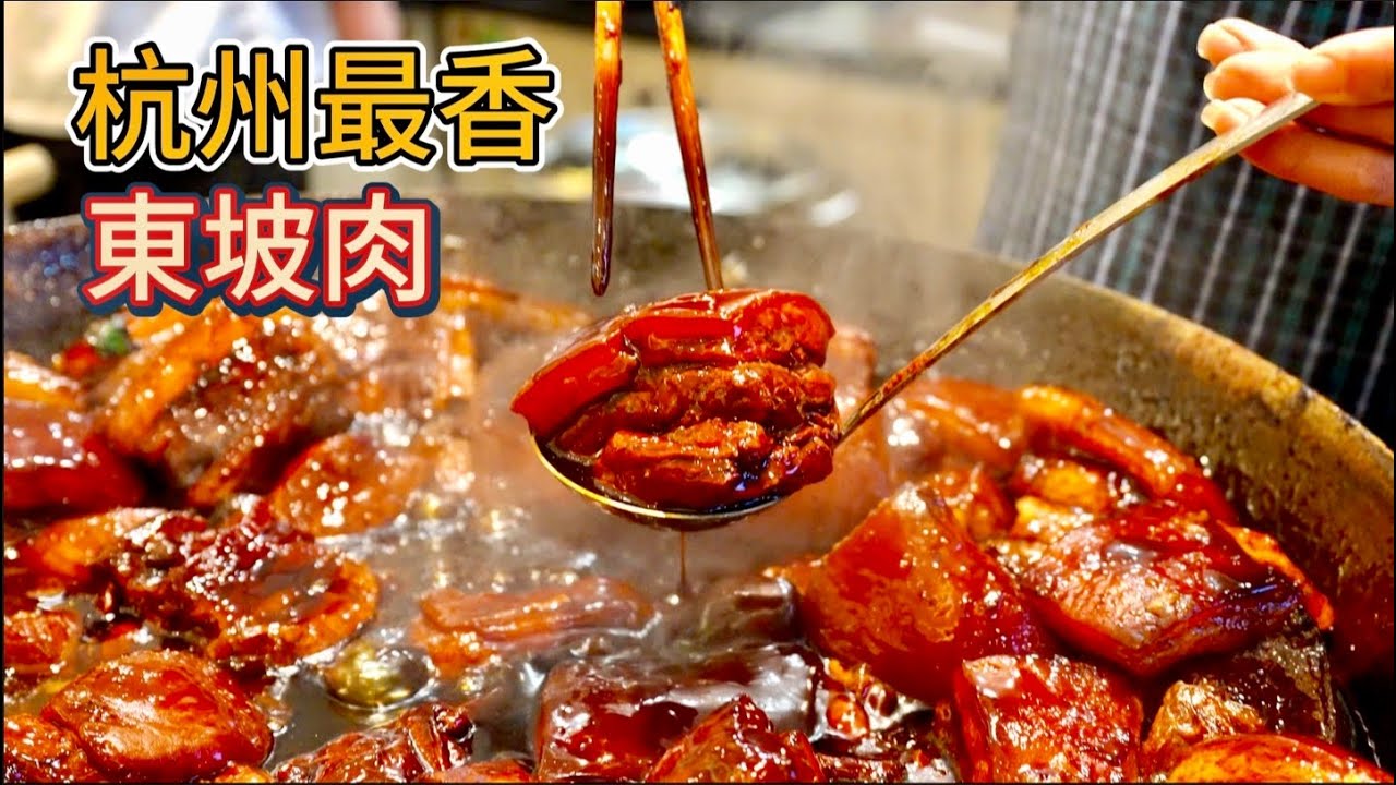 杭州最香的東坡肉，百年老字號vs 街邊小麵館，哪個香？