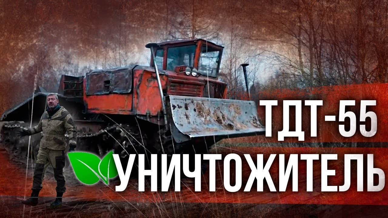 ТДТ-55 Трелевочник &ndash; уничтожитель леса | Советские трактора и Спецтехника | Зенкевич Про автомобили